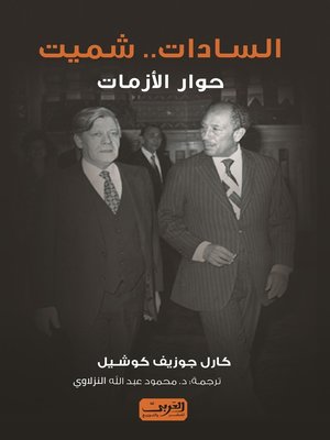 cover image of السادات.. شميت: حوار الأزمات
